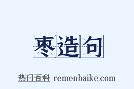 枣造句是什么意思的图片